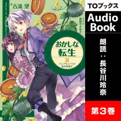 おかしな転生3 パンプキンパイと恋の好敵手