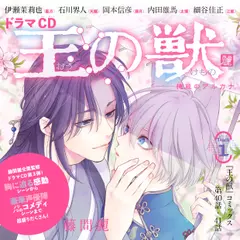 ドラマCD『王の獣』「ほろ苦い夜に、甘い口づけを」　藤間麗　出演：藍月（CV：伊瀬茉莉也）・天耀（CV：石川界人）・蘇月（CV：岡本信彦）・太博（CV：内田雄馬）