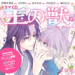 ドラマCD『王の獣』「納涼編」　藤間麗　出演：藍月（CV：伊瀬茉莉也）・天耀（CV：石川界人）・蘇月（CV：岡本信彦）・太博（CV：内田雄馬）・江凱（CV：細谷佳正）