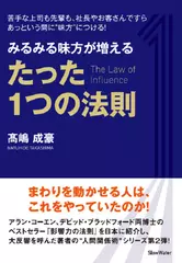 みるみる味方が増える　たった1つの法則