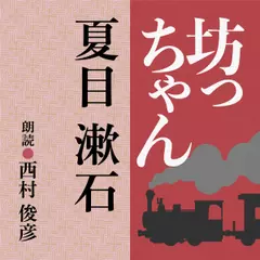 夏目 漱石　坊っちゃん