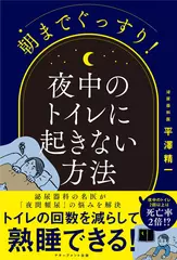 朝までぐっすり！ 夜中のトイレに起きない方法