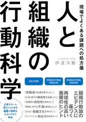 現場でよくある課題への処方箋 人と組織の行動科学