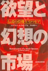 欲望と幻想の市場―伝説の投機王リバモア