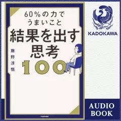 60％の力でうまいこと結果を出す思考100