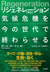 Regeneration リジェネレーション 再生 気候危機を今の世代で終わらせる