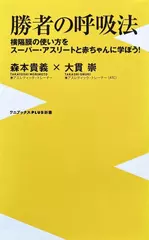 勝者の呼吸法 - 横隔膜の使い方をスーパー・アスリートと赤ちゃんに学ぼう！ -