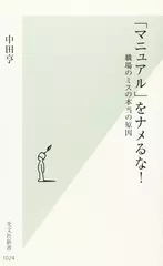 「マニュアル」をナメるな！ 職場のミスの本当の原因