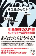 命は誰のものか