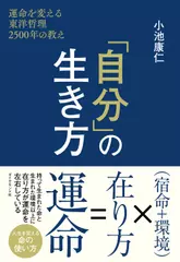 「自分」の生き方 運命を変える東洋哲理2500年の教え