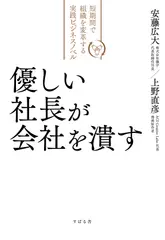 優しい社長が会社を潰す