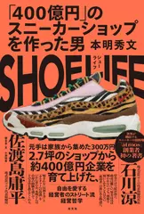 SHOE　LIFE（シューライフ） 「400億円」のスニーカーショップを作った男