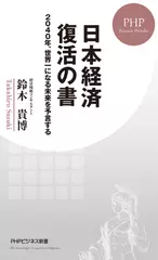 日本経済 復活の書　ー2040年、世界一になる未来を予言する