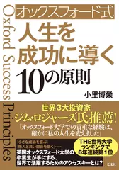 オックスフォード式 人生を成功に導く10の原則