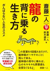 斎藤一人 龍の背に乗る生き方 がんばらない人生のススメ