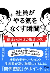 社員がやる気をなくす瞬間　間違いだらけの職場づくり