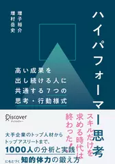 ハイパフォーマー思考 高い成果を出し続ける人に共通する7つの思考・行動様式