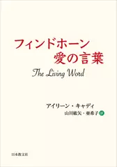 フィンドホーン 愛の言葉