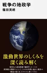 戦争の地政学