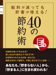 給料が減っても貯蓄が増える！40の節約術