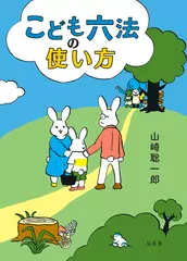 こども六法の使い方