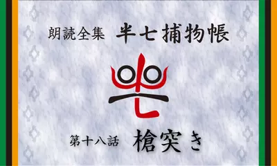 「朗読全集　半七捕物帳」より18話「槍突き」