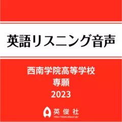 西南学院高等学校　専願　英語リスニング音声【2023年入試問題】