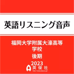 福岡大学附属大濠高等学校　後期　英語リスニング音声【2023年入試問題】