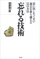 忘れる技術―思い出したくない過去を乗り越える11の方法