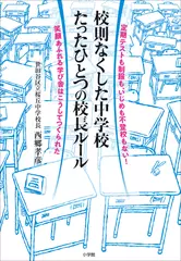 校則なくした中学校　たったひとつの校長ルール 定期テストも制服も、いじめも不登校もない！笑顔あふれる学び舎はこうしてつくられた