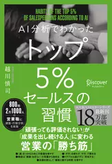 AI分析でわかった トップ5％セールスの習慣【「おわりに」著者朗読付】