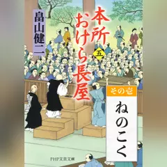 本所おけら長屋（五）　その壱 ねのこく
