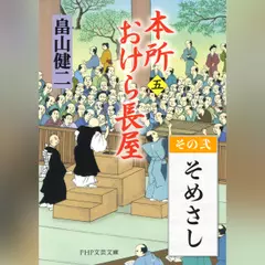 本所おけら長屋（五）　その弐 そめさし