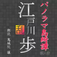 パノラマ島綺譚