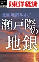 瀬戸際の地銀 ー 週刊東洋経済eビジネス新書No.426