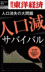 人口減サバイバル―週刊東洋経済eビジネス新書No.429