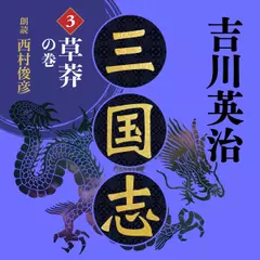 三国志　草莽の巻　吉川英治