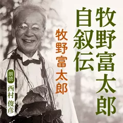 牧野富太郎 自叙伝