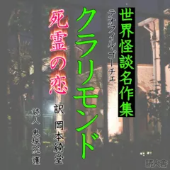 クラリモンド～死霊の恋～