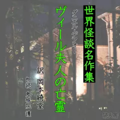 ヴィール夫人の亡霊