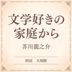 文学好きの家庭から（小学館の名作文芸朗読）