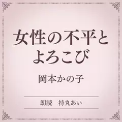 女性の不平とよろこび（小学館の名作文芸朗読）