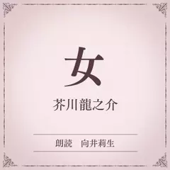 女（小学館の名作文芸朗読）