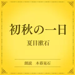 初秋の一日（小学館の名作文芸朗読）