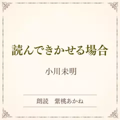 読んできかせる場合（小学館の名作文芸朗読）