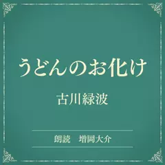 うどんのお化け（小学館の名作文芸朗読）