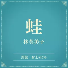 蛙（小学館の名作文芸朗読）