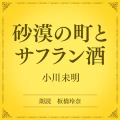 砂漠の町とサフラン酒（小学館の名作文芸朗読）