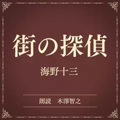 街の探偵（小学館の名作文芸朗読）
