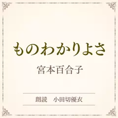 ものわかりよさ（小学館の名作文芸朗読）